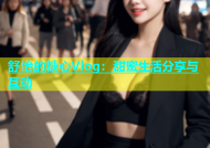 舒怡的糖心Vlog：甜蜜生活分享与互动