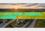 txvlog糖心网页版：轻松记录生活，分享美好瞬间