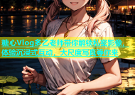 糖心Vlog多乙老师带你解锁私密影像，体验沉浸式互动，大尺度写真等你来
