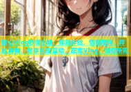 糖心Vlog秒懂小姐：即刻体验，情感陪伴，释放真我，尽享私密互动，甜蜜Vlog，懂你所需