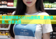 芋圆呀呀糖心VLog唐伯虎：品味美食，分享生活