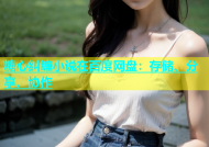糖心纠缠小说在百度网盘：存储、分享、协作