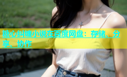 糖心纠缠小说在百度网盘：存储、分享、协作