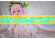 糖心Vlog多乙：无限精彩，诱惑视觉盛宴，满足你的所有幻想，即刻开启沉浸式体验， High翻全场