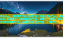 糖心Vlog：你的硅谷生活，由你记录分享硅谷糖心Vlog：分享精彩，发现你的专属影片库糖心Vlog：看硅谷，享生活，精彩视频等你来糖心Vlog：硅谷新鲜事，个性视频，一键直达