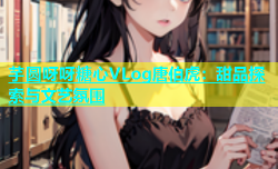 芋圆呀呀糖心VLog唐伯虎：甜品探索与文艺氛围