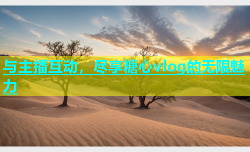 与主播互动，尽享糖心vlog的无限魅力