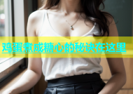 鸡蛋煮成糖心的秘诀在这里