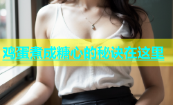 鸡蛋煮成糖心的秘诀在这里