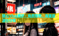 糖心Vlog秦梦：免费观看，海量资源任你看