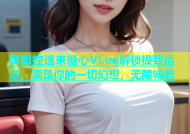 御姐控速来糖心VLog解锁极致诱惑，满足你的一切幻想，无限畅看