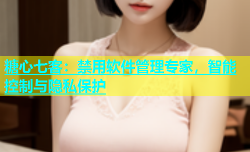 糖心七客：禁用软件管理专家，智能控制与隐私保护