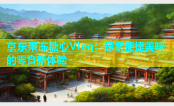 京东果冻糖心Vlog：探索便捷美味的零食新体验