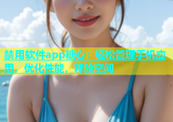禁用软件app糖心：轻松管理手机应用，优化性能，释放空间