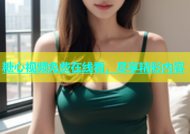 糖心视频免费在线看，尽享精彩内容