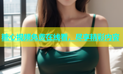 糖心视频免费在线看，尽享精彩内容