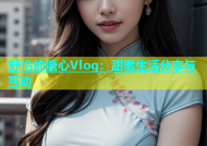舒怡的糖心Vlog：甜蜜生活分享与互动