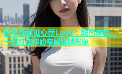 桥本香菜糖心新Logo：甜蜜来袭，一键打造你的专属品牌形象