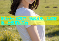 糖心vlog官方群：视频分享、互动交流、社区互动平台