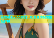 麻豆糖心vlog玩偶：创意互动视频拍摄伴侣