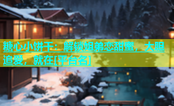 糖心小饼干：解锁姐弟恋甜蜜，大胆追爱，就在[平台名]