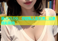 糖心VLOG：你的私人影片库，记录精彩瞬间