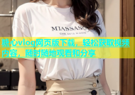 糖心vlog网页版下载，轻松获取视频内容，随时随地观看和分享