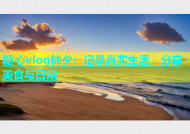 糖心vlog林夕：记录真实生活，分享美食与日常