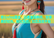 糖心vlog露出，记录生活瞬间，分享美好时光，轻松互动，社区互动平台