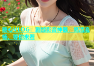 糖心VLOG：剧综影音神器，高清流畅，等你来看