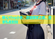 糖心Vlog小余：激情按摩之旅，尽享私密时刻