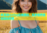 麻豆糖心vlog在线播放，皇家视界随时随地观看