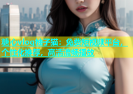 糖心vlog柚子猫：免费短视频平台，个性化推荐，高清流畅播放