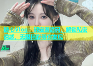 糖心Vlog：绑定邀请码，解锁私密诱惑，无限精彩等你发现
