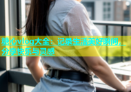糖心vlog大全：记录生活美好瞬间，分享快乐与灵感
