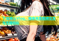 下载糖心Vlog，畅享真实视频交友与无限精彩