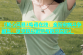 《糖心风暴3粤语在线：全新家族斗争剧集，尽享精彩剧情与情感交织》