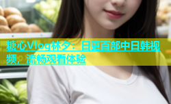 糖心Vlog林夕：日更百部中日韩视频，流畅观看体验