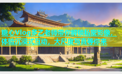 糖心Vlog多乙老师带你解锁私密影像，体验沉浸式互动，大尺度写真等你来