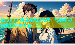 糖心vlog新官网入口免费，尽享精彩视频和创意分享