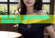 探索TXVlog：轻松分享精彩视频，开启创作之旅