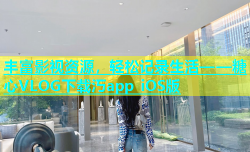 丰富影视资源，轻松记录生活——糖心VLOG下载汅app iOS版