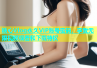 糖心Vlog永久VIP账号密码，享受无限视频观看和下载特权