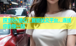 探索bit糖心：智能社交平台，连接你的每一刻