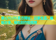 糖心VLOG官方网址：记录生活，编辑分享，轻松创作短视频