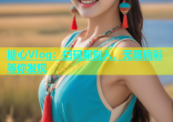 糖心Vlog：扫码即刻入，无限精彩等你发现