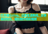 打开糖心vlog，记录生活瞬间，分享美好时光，轻松制作精彩视频