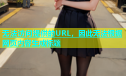 无法访问提供的URL，因此无法根据网页内容生成标题