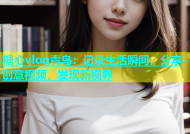 糖心vlog青鸟：记录生活瞬间，分享创意视频，发现新视界