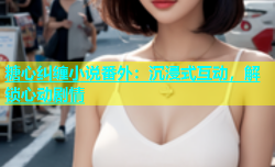 糖心纠缠小说番外：沉浸式互动，解锁心动剧情